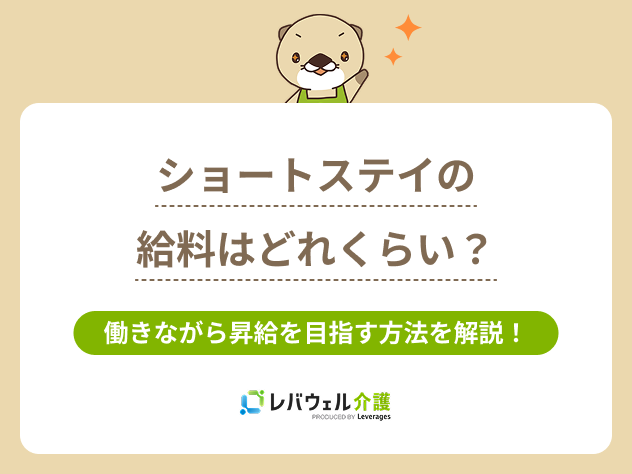 ショートステイ給料に関する記事のメイン画像