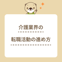介護業界での失敗しない転職活動の進め方！成功に導くコツをご紹介