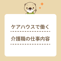 ケアハウスの仕事内容とは？介護職員の一日の流れや転職のメリットを紹介