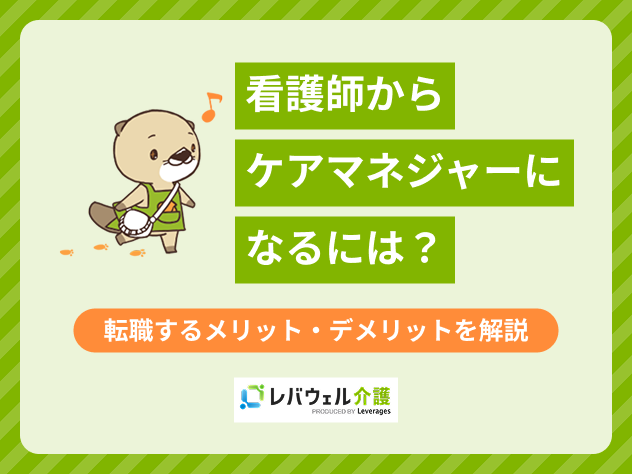 ケアマネージャー看護師に対する記事のメイン画像