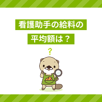 看護助手（ナースエイド）の給料の平均額は？年収・ボーナス・時給を解説！