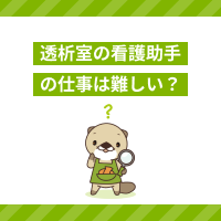 透析室の看護助手は難しい？仕事内容や未経験・無資格で転職するコツを紹介