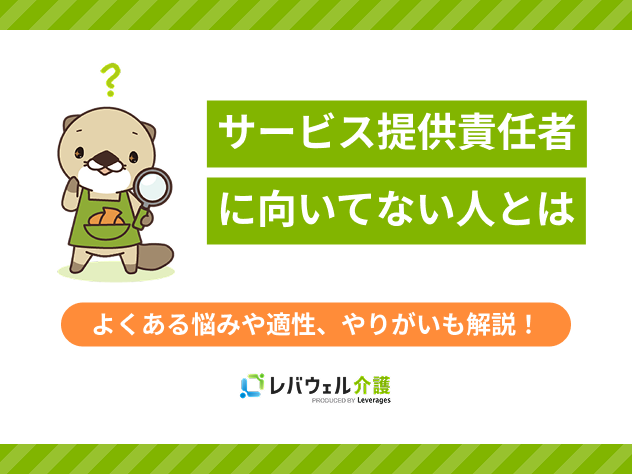 サービス提供責任者向いてないに関する記事のタイトル画像