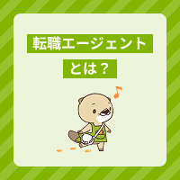 転職エージェントとは？ほかのサービスとの違いや活用するメリットを解説