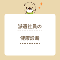 派遣社員は健康診断を受けられる？受診は義務？負担費用や手続きを解説！