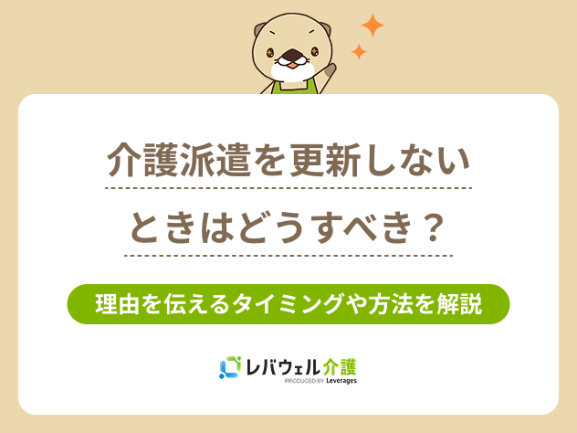 kn_7193 介護派遣更新しないに対する記事のメイン画像