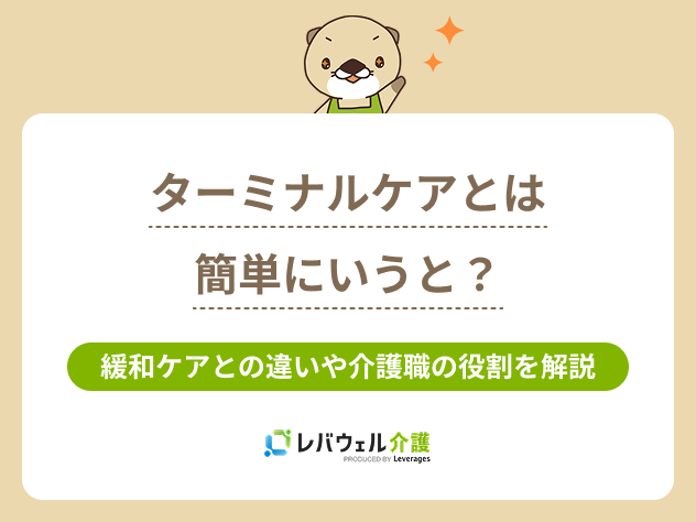 ターミナルケアに関する記事のメイン画像