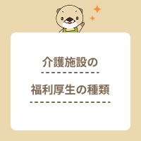 介護施設の福利厚生とは？手当・休暇の種類や制度が充実した職場を探す方法