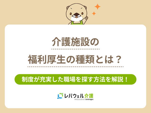 介護施設福利厚生に対する記事のメイン画像