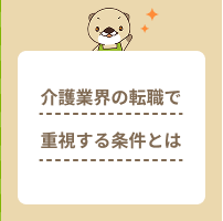 介護業界で転職する際に重視する条件とは？働きやすい職場を見つけるコツ