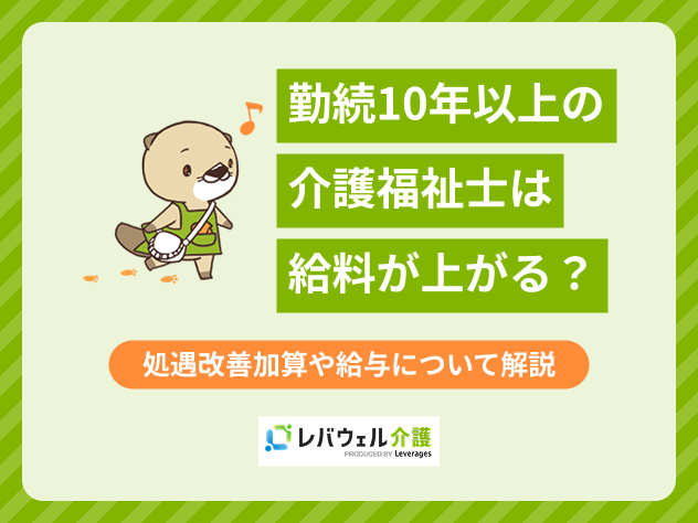 介護福祉士勤続10年同じ職場に関する記事のタイトル画像