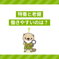 特養と老健はどちらが働きやすい？特徴の違いを押さえて転職を成功させよう