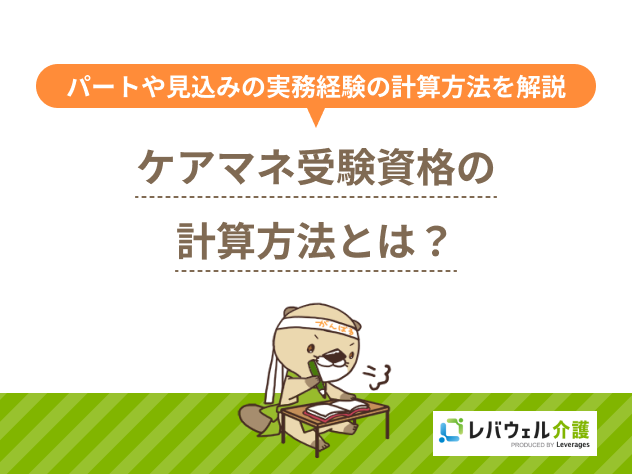 ケアマネ 受験資格 計算に関する記事の画像