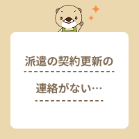 派遣社員に契約更新の連絡がない理由は？通知の時期や対応方法を解説！