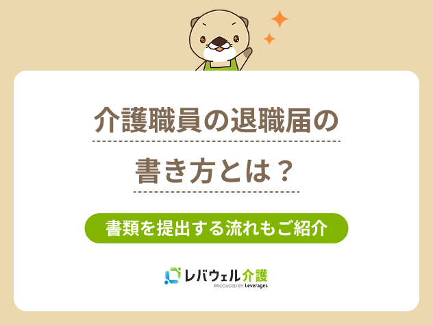 介護退職届に対する記事のメイン画像
