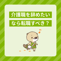 介護職を辞めたいけど転職すべき？よくある退職理由と悩みの対処法を解説
