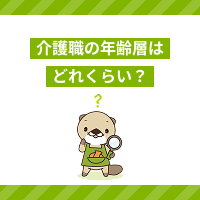 介護士の年齢はいくつが多い？介護業界の現状とは