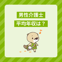 男性介護士の年収はどのくらい？給与アップの方法や将来性を解説