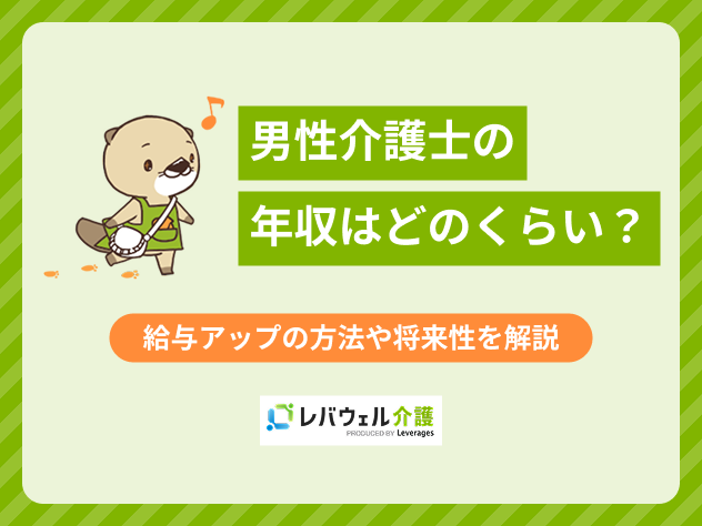 介護士年収男の記事のタイトル画像