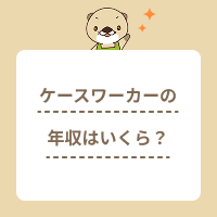 ケースワーカーの年収はいくら？収入を上げる方法や給料事情を解説