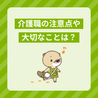 介護職の注意点や大切なことは？転職ノウハウや必要な準備、働くメリット