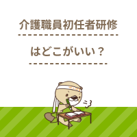 介護職員初任者研修のスクールはどこがいい？選び方のポイントを解説