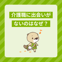 介護職に出会いがないのはなぜ？パートナーを見つける方法