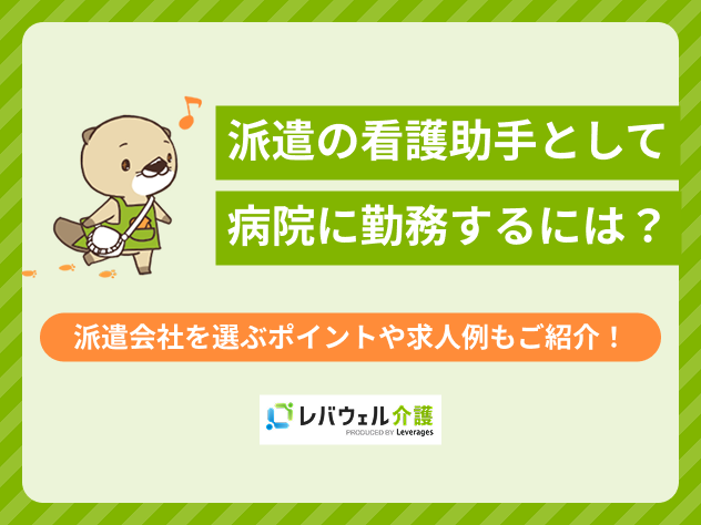 看護助手派遣に関する記事のタイトル画像