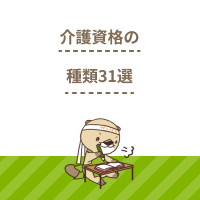 介護資格の種類31選！取得方法やメリットを解説します