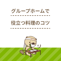 グループホームで役立つ料理のコツとは？おいしく作る3つのポイントも紹介