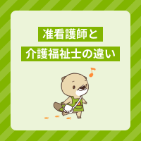 准看護師と介護福祉士はどっちが良い？資格や仕事内容、給与の違いを解説！