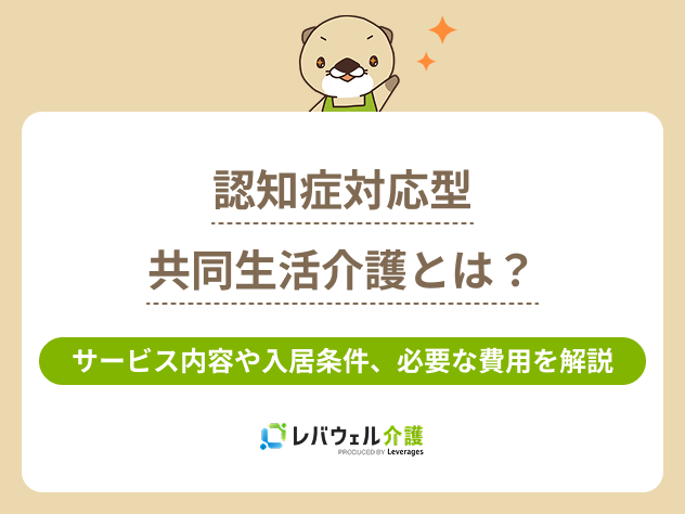 認知症対応型共同生活介護に対する記事のメイン画像