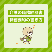 職務経歴書の「職務要約」の書き方！介護業界の転職で使える例文もご紹介