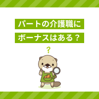 パートの介護職員はボーナスをもらえる？金額の目安や注意点を解説！