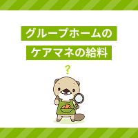グループホームのケアマネジャーの給料は平均いくら？給与アップ方法も解説