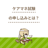 ケアマネジャーの試験の申し込みとは？受験手続きの方法や提出書類を解説！