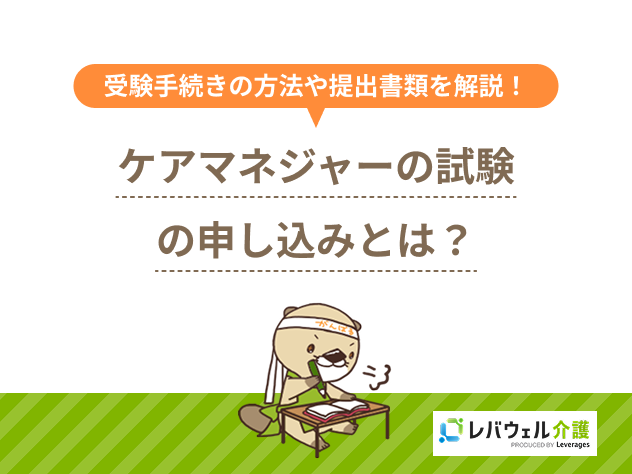 ケアマネ試験申し込みに対する記事のメイン画像