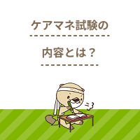 ケアマネ試験の内容や難易度を解説！出題分野や合格率、有効な対策とは？