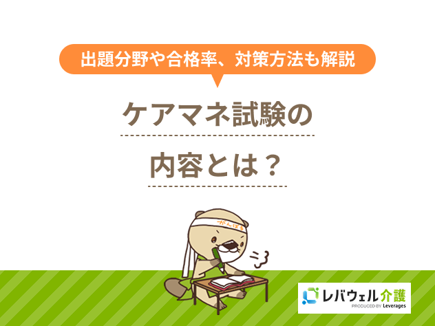 ケアマネ試験内容に対する記事のメイン画像