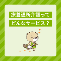 療養通所介護とは？利用対象者や介護職員の仕事内容、デイサービスとの違い