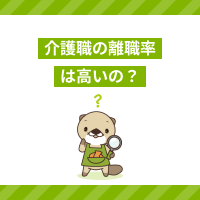 介護の離職率は高い？その理由と働きやすい職場を見分けるポイントを解説！