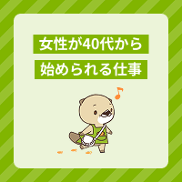 女性が40代から始めるならどんな仕事？転職の注意点やおすすめの職種を解説