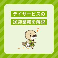 デイサービスの送迎業務を解説！自宅での介護はどこまで？必要な資格は？