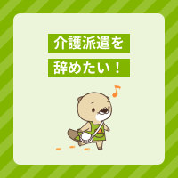 介護派遣を辞めたい！よくある理由や解決策とは？後悔しない転職方法も解説