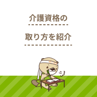 介護資格の取り方は何が正解？種類や取得の流れ、受講方法の違いを解説！
