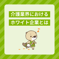 介護業界におけるホワイト企業の見分け方は？優良企業への転職方法も解説
