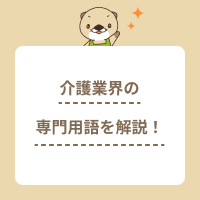 介護の現場で役に立つ専門用語を解説！認知症・職種・医療に関する言葉とは