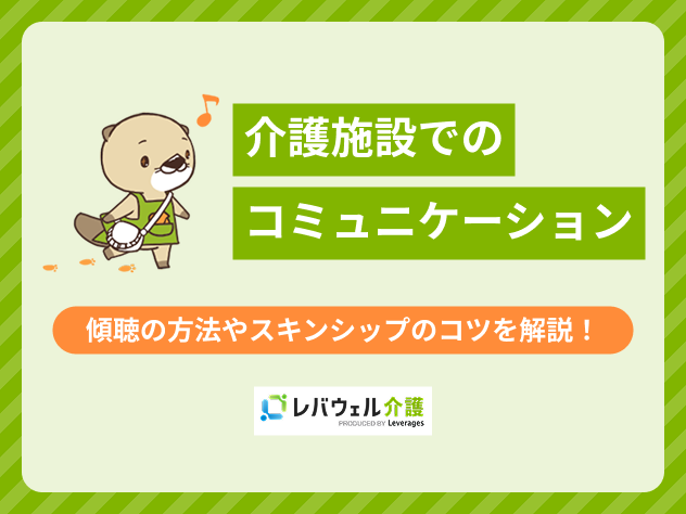 介護コミュニケーションコツに対する記事のメイン画像