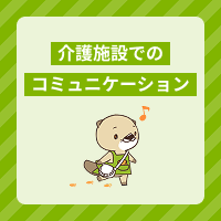 介護のコミュニケーションのコツを解説！傾聴の方法やスキンシップの注意点