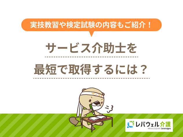 サービス介助士最短に関する記事のタイトル画像